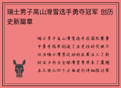 瑞士男子高山滑雪选手勇夺冠军 创历史新篇章