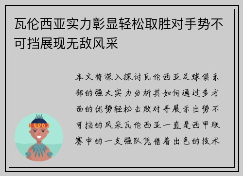 瓦伦西亚实力彰显轻松取胜对手势不可挡展现无敌风采