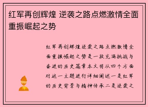 红军再创辉煌 逆袭之路点燃激情全面重振崛起之势