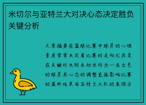 米切尔与亚特兰大对决心态决定胜负关键分析