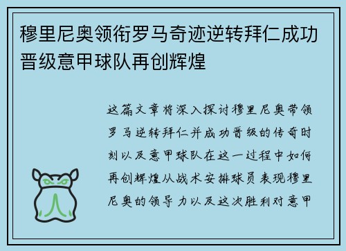 穆里尼奥领衔罗马奇迹逆转拜仁成功晋级意甲球队再创辉煌