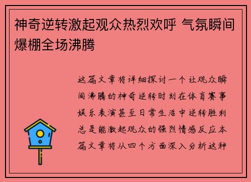 神奇逆转激起观众热烈欢呼 气氛瞬间爆棚全场沸腾