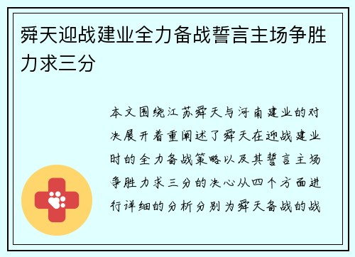 舜天迎战建业全力备战誓言主场争胜力求三分
