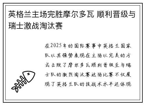 英格兰主场完胜摩尔多瓦 顺利晋级与瑞士激战淘汰赛