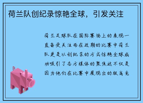 荷兰队创纪录惊艳全球，引发关注