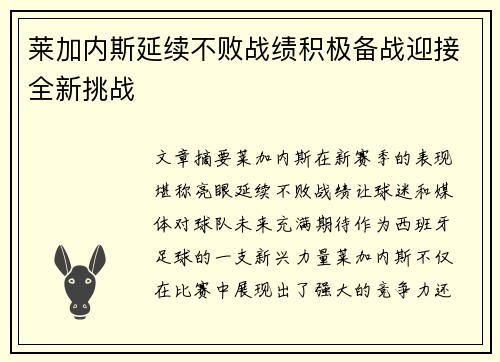 莱加内斯延续不败战绩积极备战迎接全新挑战