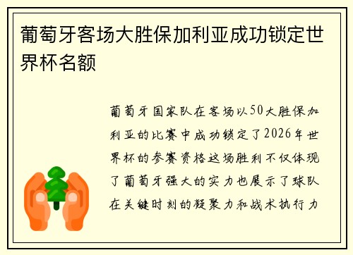 葡萄牙客场大胜保加利亚成功锁定世界杯名额 