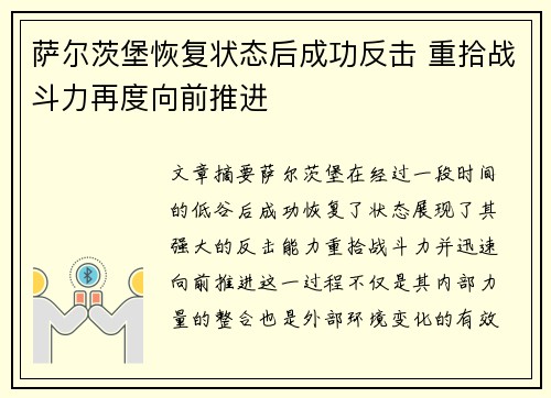 萨尔茨堡恢复状态后成功反击 重拾战斗力再度向前推进