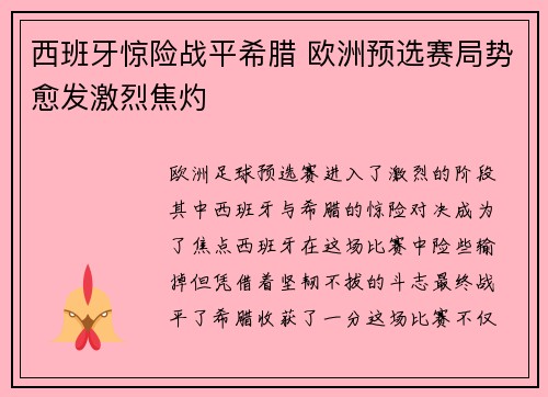 西班牙惊险战平希腊 欧洲预选赛局势愈发激烈焦灼