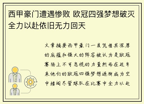 西甲豪门遭遇惨败 欧冠四强梦想破灭全力以赴依旧无力回天