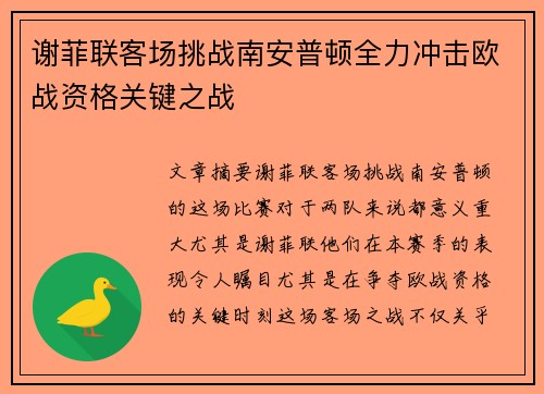 谢菲联客场挑战南安普顿全力冲击欧战资格关键之战