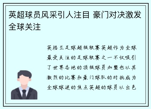 英超球员风采引人注目 豪门对决激发全球关注