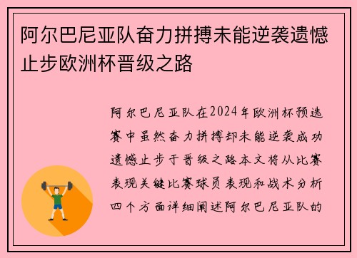 阿尔巴尼亚队奋力拼搏未能逆袭遗憾止步欧洲杯晋级之路