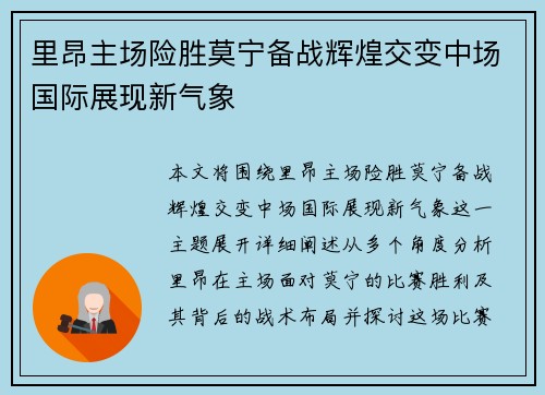 里昂主场险胜莫宁备战辉煌交变中场国际展现新气象