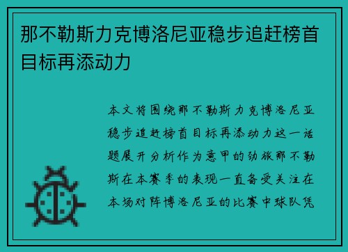 那不勒斯力克博洛尼亚稳步追赶榜首目标再添动力