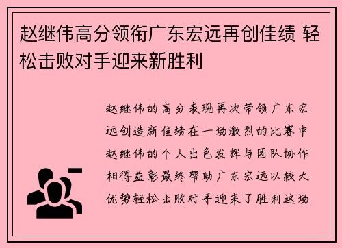 赵继伟高分领衔广东宏远再创佳绩 轻松击败对手迎来新胜利