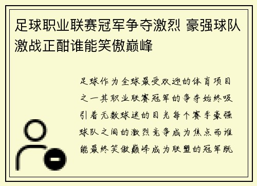 足球职业联赛冠军争夺激烈 豪强球队激战正酣谁能笑傲巅峰