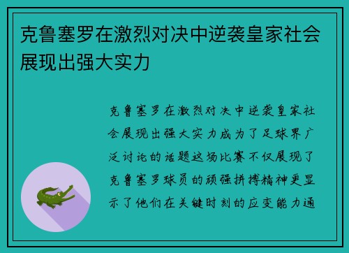 克鲁塞罗在激烈对决中逆袭皇家社会展现出强大实力