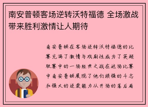 南安普顿客场逆转沃特福德 全场激战带来胜利激情让人期待