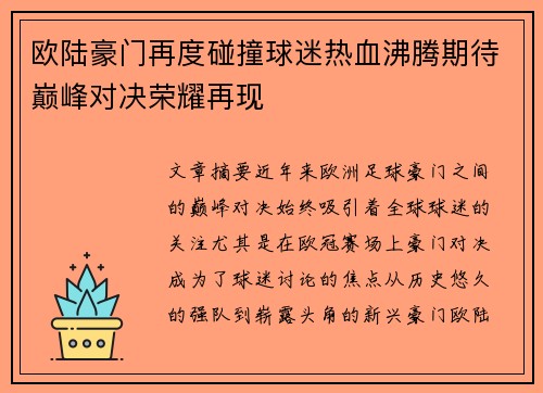 欧陆豪门再度碰撞球迷热血沸腾期待巅峰对决荣耀再现