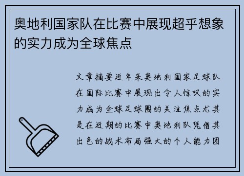 奥地利国家队在比赛中展现超乎想象的实力成为全球焦点