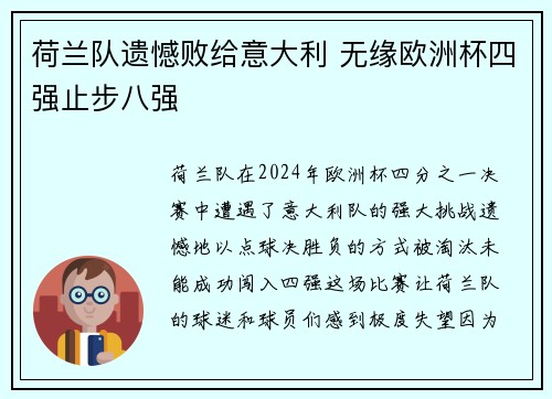 荷兰队遗憾败给意大利 无缘欧洲杯四强止步八强