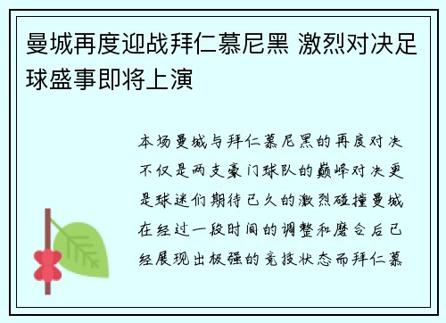 曼城再度迎战拜仁慕尼黑 激烈对决足球盛事即将上演