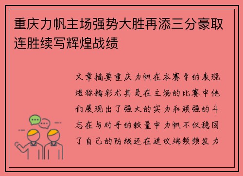 重庆力帆主场强势大胜再添三分豪取连胜续写辉煌战绩