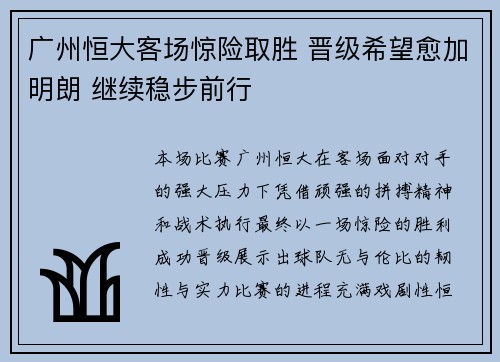 广州恒大客场惊险取胜 晋级希望愈加明朗 继续稳步前行