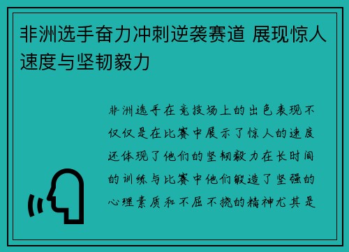 非洲选手奋力冲刺逆袭赛道 展现惊人速度与坚韧毅力