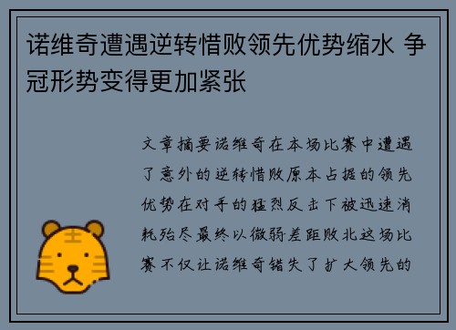诺维奇遭遇逆转惜败领先优势缩水 争冠形势变得更加紧张