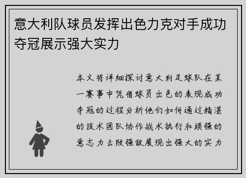 意大利队球员发挥出色力克对手成功夺冠展示强大实力