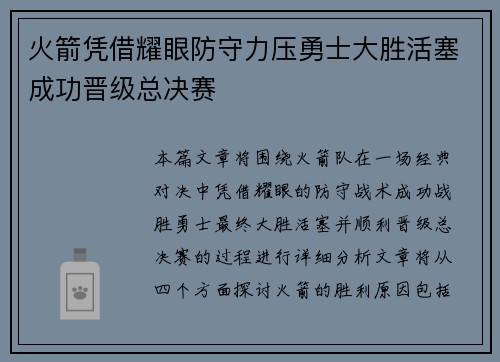 火箭凭借耀眼防守力压勇士大胜活塞成功晋级总决赛