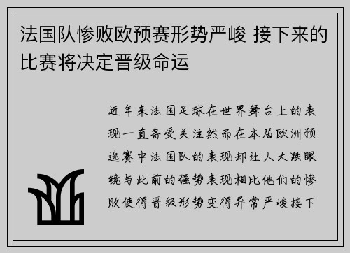 法国队惨败欧预赛形势严峻 接下来的比赛将决定晋级命运