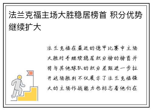 法兰克福主场大胜稳居榜首 积分优势继续扩大