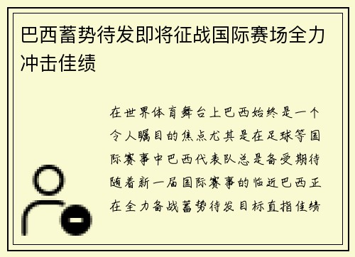 巴西蓄势待发即将征战国际赛场全力冲击佳绩
