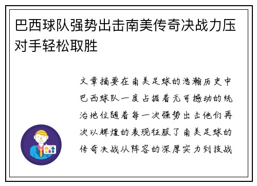 巴西球队强势出击南美传奇决战力压对手轻松取胜