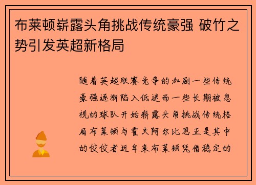 布莱顿崭露头角挑战传统豪强 破竹之势引发英超新格局