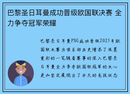 巴黎圣日耳曼成功晋级欧国联决赛 全力争夺冠军荣耀