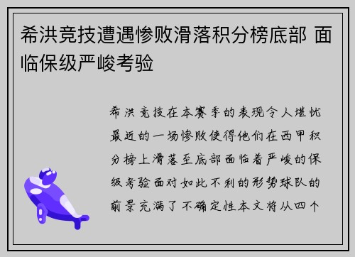 希洪竞技遭遇惨败滑落积分榜底部 面临保级严峻考验