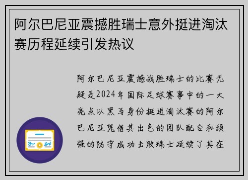 阿尔巴尼亚震撼胜瑞士意外挺进淘汰赛历程延续引发热议