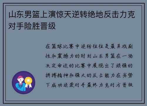 山东男篮上演惊天逆转绝地反击力克对手险胜晋级