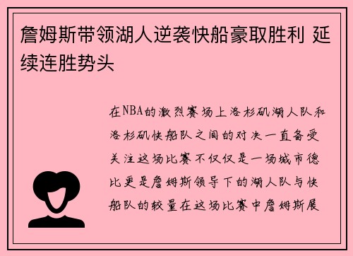 詹姆斯带领湖人逆袭快船豪取胜利 延续连胜势头