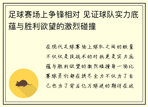 足球赛场上争锋相对 见证球队实力底蕴与胜利欲望的激烈碰撞