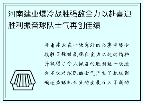 河南建业爆冷战胜强敌全力以赴喜迎胜利振奋球队士气再创佳绩