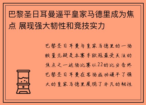 巴黎圣日耳曼逼平皇家马德里成为焦点 展现强大韧性和竞技实力