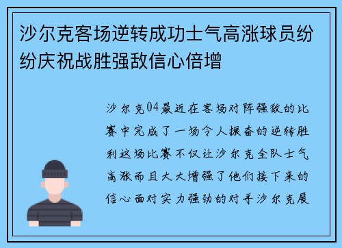 沙尔克客场逆转成功士气高涨球员纷纷庆祝战胜强敌信心倍增