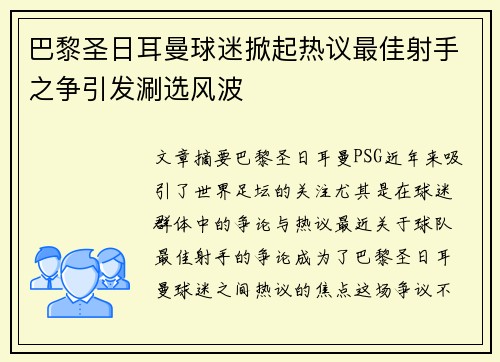 巴黎圣日耳曼球迷掀起热议最佳射手之争引发涮选风波