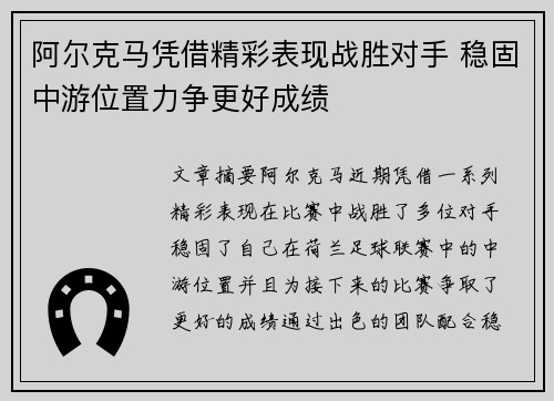 阿尔克马凭借精彩表现战胜对手 稳固中游位置力争更好成绩