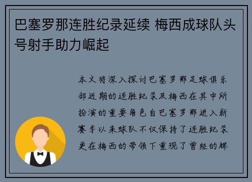 巴塞罗那连胜纪录延续 梅西成球队头号射手助力崛起